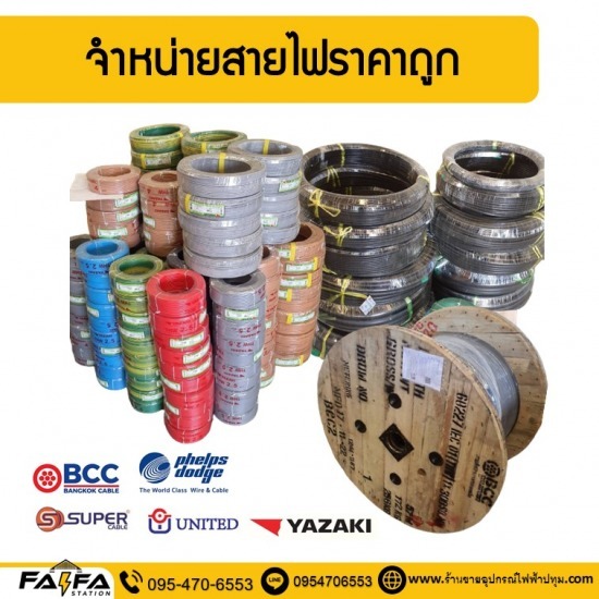ขายส่งสายไฟ ปทุมธานี - ร้านขายอุปกรณ์ไฟฟ้าปทุมธานี ร้านไฟฟ้า สเตชั่น