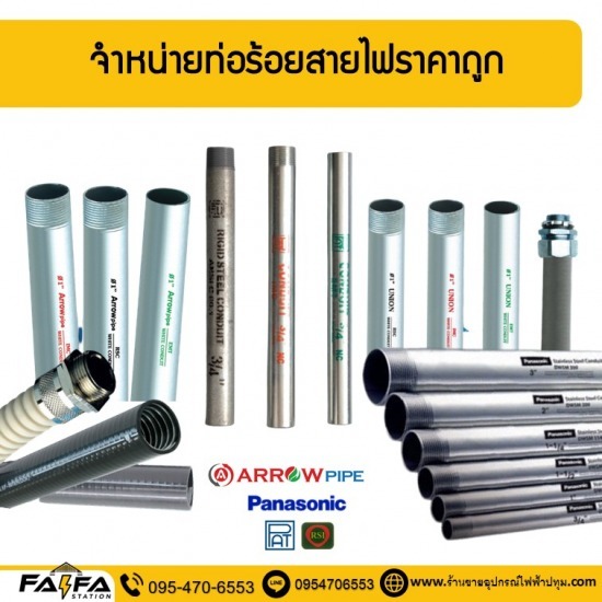 ร้านขายท่อร้อยสายไฟ ปทุมธานี - ร้านขายอุปกรณ์ไฟฟ้าปทุมธานี ร้านไฟฟ้า สเตชั่น ร้านขายท่อร้อยสายไฟ ปทุมธานี - ร้านขายอุปกรณ์ไฟฟ้าปทุมธานี ร้านไฟฟ้า สเตชั่น