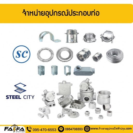 ขายส่งอุปกรณ์ประกอบท่อ ปทุมธานี - ร้านขายอุปกรณ์ไฟฟ้าปทุมธานี ร้านไฟฟ้า สเตชั่น