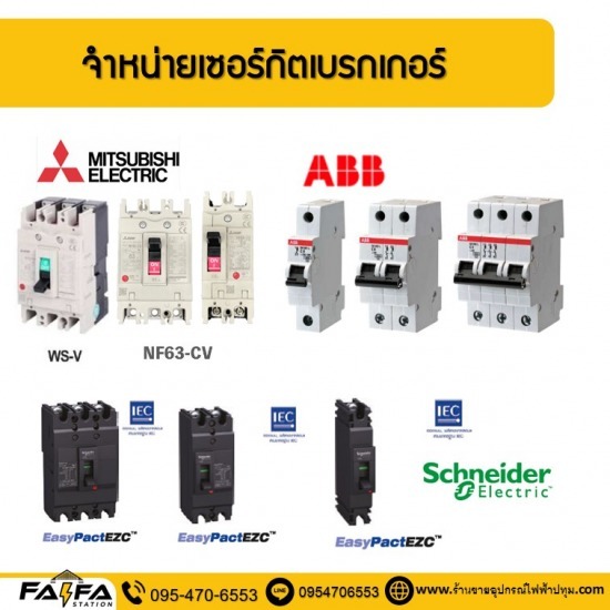 เซอร์กิตเบรกเกอร์ (CIRCUIT BREAKER) ปทุมธานี - ร้านขายอุปกรณ์ไฟฟ้าปทุมธานี ร้านไฟฟ้า สเตชั่น