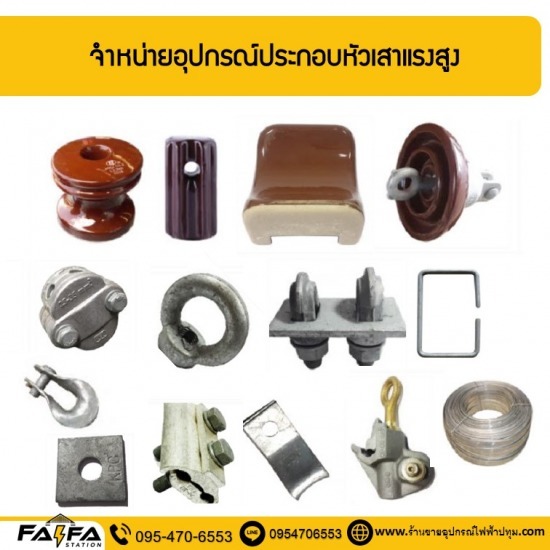 จำหน่ายอุปกรณ์ประกอบหัวเสาแรงสูง ปทุมธานี - ร้านขายอุปกรณ์ไฟฟ้าปทุมธานี ร้านไฟฟ้า สเตชั่น