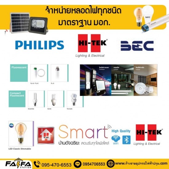 จำหน่ายหลอดไฟทุกชนิดราคาถูก ปทุมธานี - ร้านขายอุปกรณ์ไฟฟ้าปทุมธานี ร้านไฟฟ้า สเตชั่น
