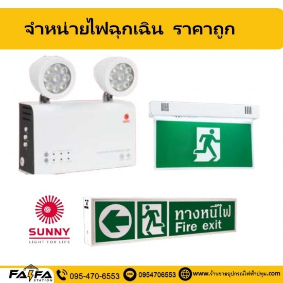 จำหน่ายไฟฉุกเฉินราคาถูก ปทุมธานี - ร้านขายอุปกรณ์ไฟฟ้าปทุมธานี ร้านไฟฟ้า สเตชั่น