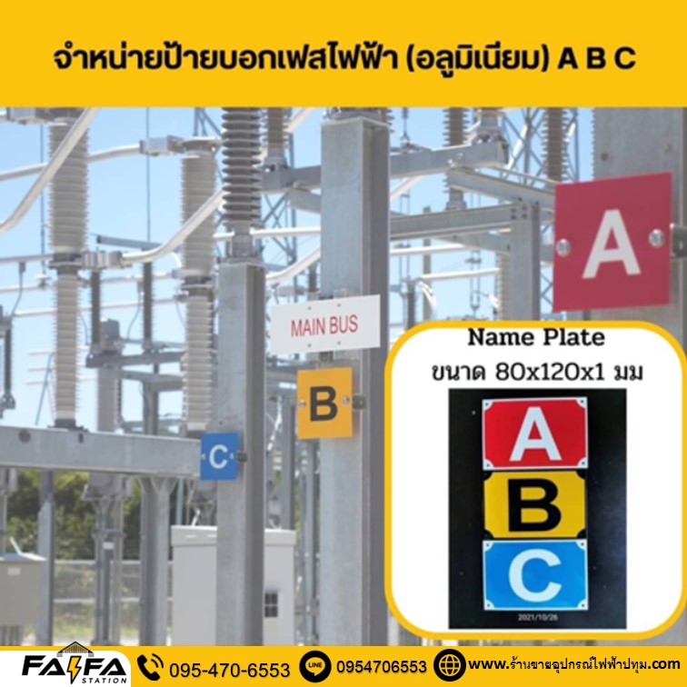 ร้านขายป้ายเตือนไฟฟ้าแรงสูง อลูมิเนียม ปทุมธานี