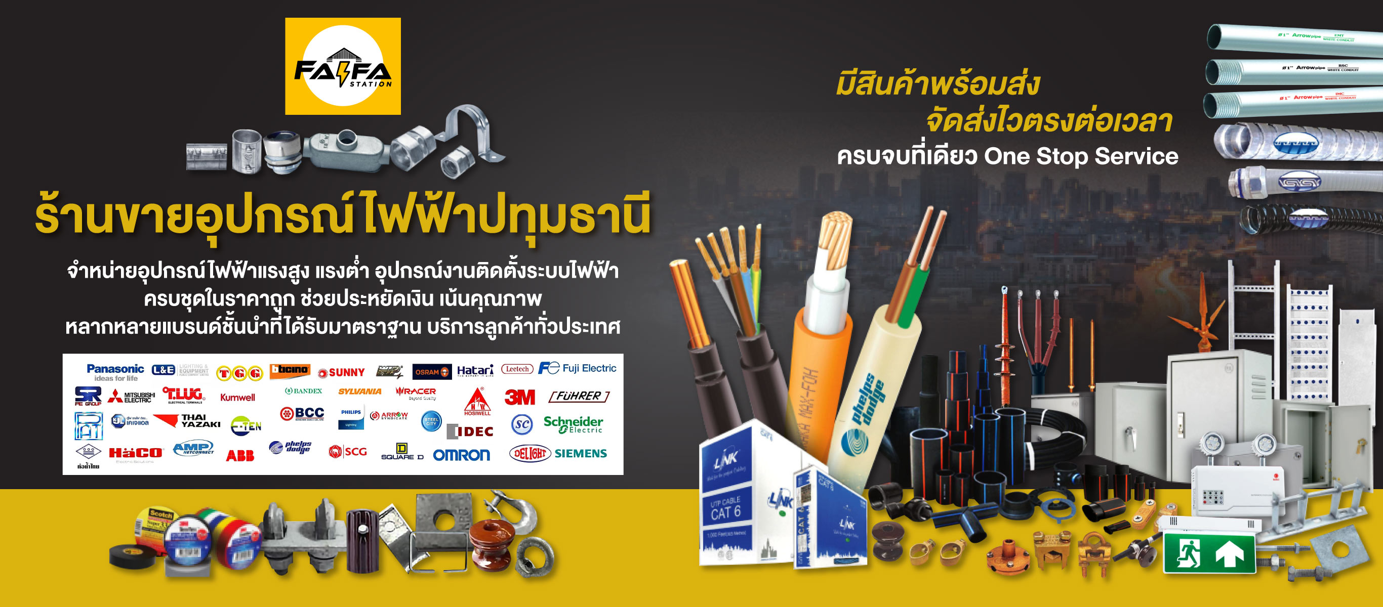 ร้านขายอุปกรณ์ไฟฟ้าปทุมธานีร้านไฟฟ้าสเตชั่น